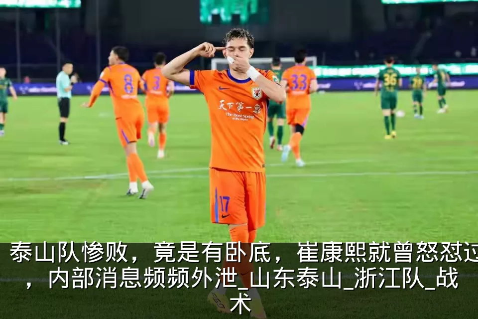 泰山队惨败，竟是有卧底，崔康熙就曾怒怼过，内部消息频频外泄_山东泰山_浙江队_战术