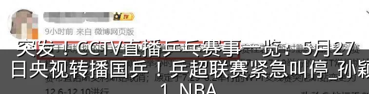 突发！CCTV直播乒乓赛事一览：5月27日央视转播国乒！乒超联赛紧急叫停_孙颖莎_1_NBA