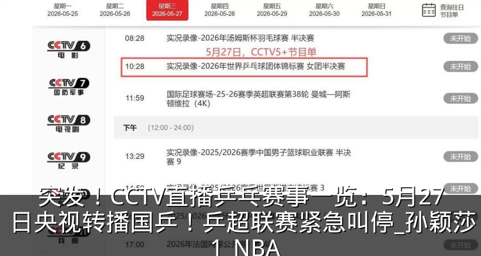 突发！CCTV直播乒乓赛事一览：5月27日央视转播国乒！乒超联赛紧急叫停_孙颖莎_1_NBA