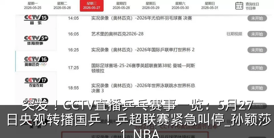 突发！CCTV直播乒乓赛事一览：5月27日央视转播国乒！乒超联赛紧急叫停_孙颖莎_1_NBA
